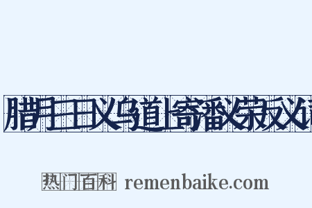 腊月三日义乌道上寄潘义荣反义词是什么意思的图片